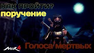 МИР4. КАК выполнить Поручение? Голоса мертвых / MIR4 How to do Reguest ? The Dead Speak