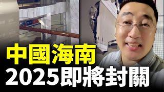 中國海南島將在2025年封關 ，習政府要把海南發展為趕超香港和新加坡的自由貿易港，專家不看好