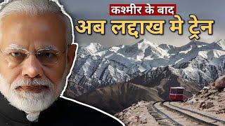 Rails in Leh now | Bhanupalli Bilaspur Leh railway line update | and ladakh railway line project