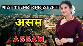 असम के इस विडियो को एक बार जरूर देखिये // Amazing Facts About Assam in Hindi [Part 2]