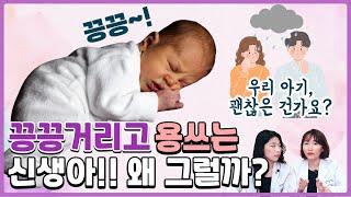 끙끙거리고 용 쓰는 신생아, 이렇게 도와주세요! 소아과의사가 알려주는 해결방법 _육아전문의학 채널, 육아정보 채널 NO 1. "우리동네 어린이병원"