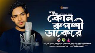 Kon Ruposhi Dakere | কোন রুপশী ডাকেরে । Ariful Islam Shiblu | Sr Music Tune BD