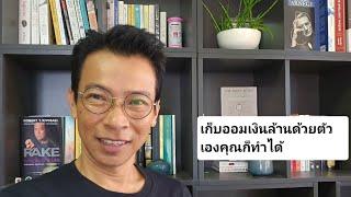 ออมเงินล้านด้วยตัวเองคุณทำได้ | รู้แค่นี้ก็มีเงินล้าน | สมัครเรียนที่ Line tawa009