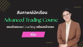 สัมภาษณ์พี่บุ๋ม จากมือใหม่เริ่มจากศูนย์มาเป็น day trader