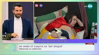 Big Brother - коментар на последните събития в къщата - „На кафе“ (12.11.2024)