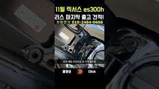 11월 렉서스 es300h 리스 라스트 출고 견적! #shorts