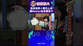 楊丞琳跟小豬的心結 跟Makiyo也有關係?!【康熙來了 #shorts 】