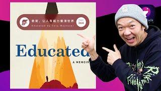 读书：教育，让人有能力看清世界 - Educated by Tara Westover / 狗熊有话说365