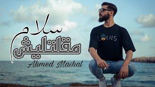 أغنية " مقلتليش سلام " احمد مشعل {Lyrics Video} - Audio " ma2oltlesh salam " Ahmed Mashal