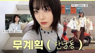 여름이 오니까 쇼핑을 해야지무계획 가이드 in 한남동