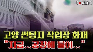 [경인일보]일산동구 성석동 (건물, 유리)썬팅지 작업장 화재