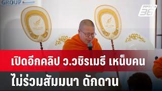 เปิดอีกคลิป ว.วชิรเมธี เหน็บคนไม่ร่วมสัมมนา ดักดาน | เที่ยงทันข่าว | 18 ต.ค. 67