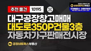 대구공장창고 서대구 대도로변 준공업 상업지원시설 건물350P 급매매件 (자동차관련 가구 판매시설강추) 10195