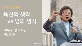 육신의 생각 vs 영의 생각_이광섭 목사_24년 6월 2일 주일오전 말씀