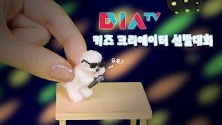 DIA TV 키즈 크리에이터 선발대회