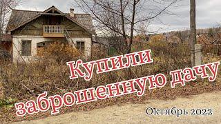 #1 Купили заброшенный участок на Урале. Заброшенная дача.