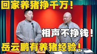 张鹤伦：回家养猪挣千万！郎鹤炎：相声不挣钱！张鹤伦：岳云鹏有养猪经验！#德云社#张鹤伦 #郎鹤炎 #郭德纲 #于谦 #相声#岳云鹏 #烧饼  | 每日更新 放松助眠