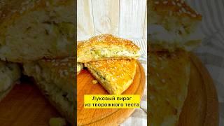 Луковый пирог из творожного теста #луковыйпирог #творожноетесто #рецепты #несладкаявыпечка