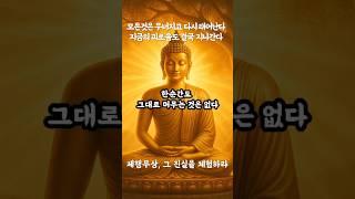 제행무상, 모든것은 변한다    #불교명상 #마음공부 #고요한시간 #자기치유 #명상음성