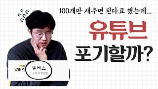 유튜브 동영상 100개의 알고리즘?그냥 포기할까요?