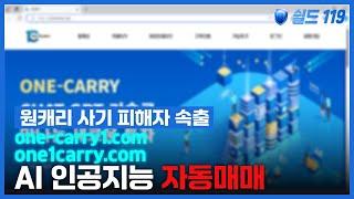 원캐리 사기 피해자 속출! AI 인공지능 자동매매 사이트, 출금 요청 시 가상계좌  수수료가 왜필요해?