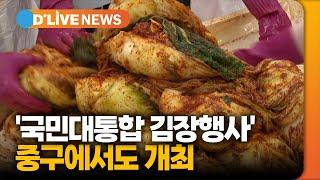 '국민대통합 김장행사' 중구에서도 개최 [중구] 딜라이브TV