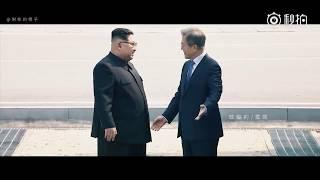 Kim Jong Un and Moon Jae-in love song | 混剪：金正恩和文在寅之歌