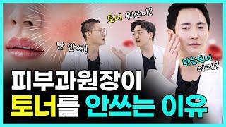 토너(스킨)를 끊어야 피부가 좋아집니다 | 예민피부 닦토는 절대X ,올바른 스킨토너 사용법!