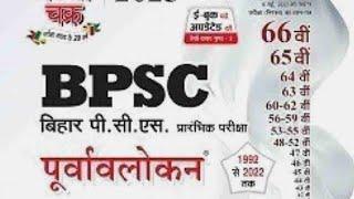 BPSC previous year MCQ#bpscmcq #bpscpyq