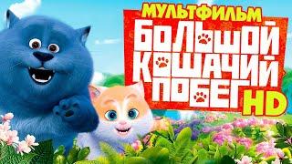 Большой кошачий побег /Cats & Peachtopia/ Мультфильм HD