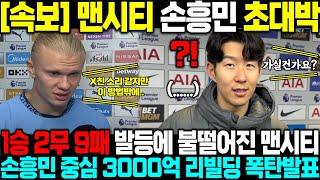 [속보] 1승 2무 9패 발등에 불떨어진 맨시티 손흥민 중심 3000억 리빌딩 프로젝트 폭탄발표 영국 초토화