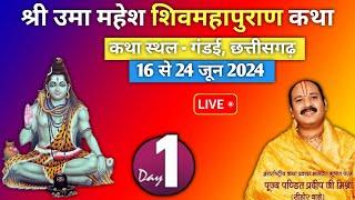 Day :- 01 श्री उमा महेश शिवमहापुराण कथा,गंडई,छत्तीसगढ़ Shri Uma Mahesh Shivmahapuran Katha