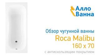 Обзор чугунной ванны Roca Malibu 160x70 с антискольжением