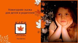 Новогодняя сказка для детей и их родителей.
