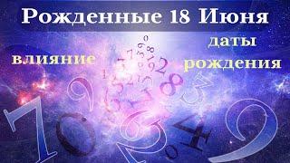 СУДЬБА РОЖДЕННЫХ 18 ИЮНЯ┃ОСОБЕННОСТИ ЛИЧНОСТИ #гороскоп #день #судьба #июнь #особенности #удача #топ