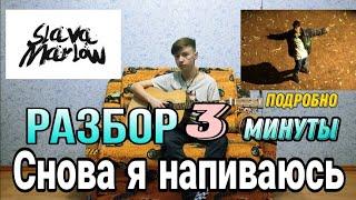 SLAVA MARLOW - Снова я напиваюсь разбор на гитаре без БАРРЭ