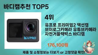 이건 사야해! 바디캠추천 추천 TOP 5 가격, 후기, 구매처