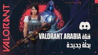 قناة VALORANT Arabia بحلّة جديدة