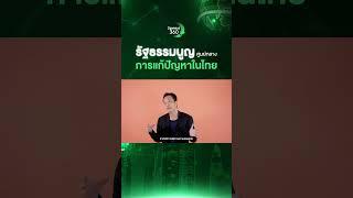 (Cut) Sprout360 EP.2 รัฐธรรมนูญแก้ได้ ปัญหาจบ จริงหรือไม่ ?