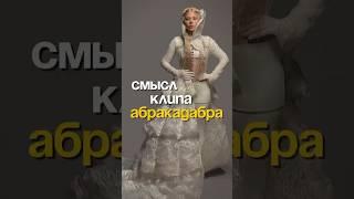 Все в шоке он настоящего смысла клипа Леди Гага «Абракадабра»! #ladygaga #abracadabra #mayhem
