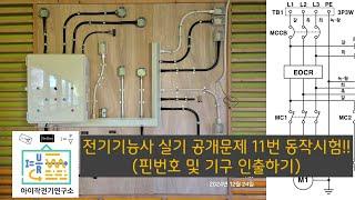 전기기능사 실기 공개문제 11번 동작시험(핀번호 및 기구인출하기) #전기기능사실기 #전기과 #전기 #숭의과학기술고등학교 #전기기능사