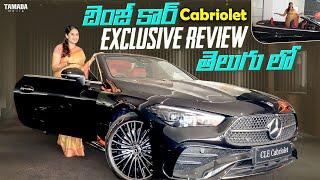 బెంజ్ కార్ Exclusive Review  In Telugu | 2024 Mercedes-Benz CLE 300 Cabriolet | Benz | V automobiles