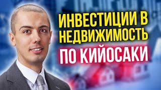 ИНВЕСТИЦИИ В НЕДВИЖИМОСТЬ ПО РОБЕРТУ КИЙОСАКИ: Куда вложить деньги? Николай Мрочковский 16+