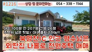 1억8500만원  #1216  #영천부동산 #영천영진부동산  #영천땅  #땅땅  #경북부동산  #054-338-1144