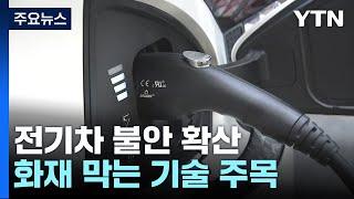 전기차 불안 확산...화재 막는 소프트웨어 기술 주목 / YTN