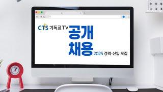 2025년 신입 및 경력 공개채용 | CTS기독교TV
