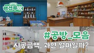 공방, 이정도 금액이면 창업 가능! #공방｜인테리어젠틀맨