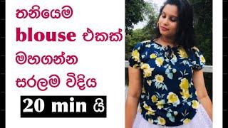 Blouse එකක් මහන්න සරලම විදියක් ඉගෙනගමුද?? | simple blouse cutting and striching