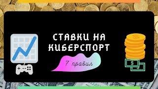 7 ПРАВИЛ СТАВОК НА КИБЕРСПОРТ. ОСНОВЫ СТАВОК.