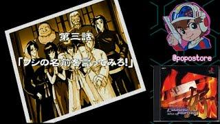 【PS】 炎の料理人 クッキングファイター好 【第三話　『ワシの名前を言ってみろ！』】